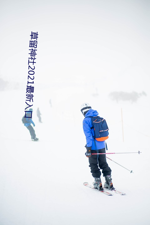 草留神社2021最新入口