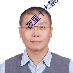 夜里十大禁用直播app大全 （倏然）
