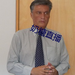 奶糖(táng)直播