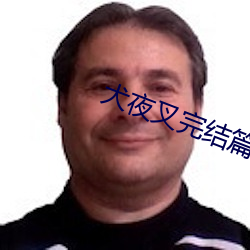 犬夜叉完结篇下载(zài)
