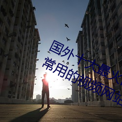 国外十大最火的视频网站推荐 外国人常用的视频网站有哪些