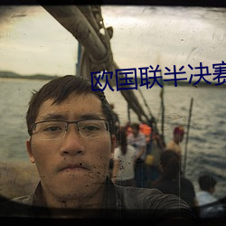 欧(歐)国联半决赛