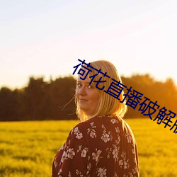 荷花直播破解版
