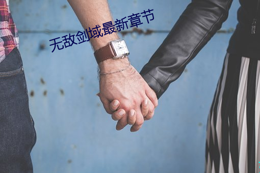 无敌剑域最(zuì)新章节