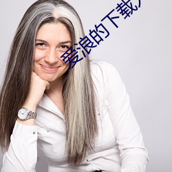 爱浪的下载入口