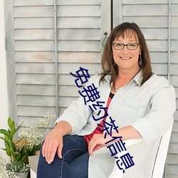 免费(fèi)约茶信息(xī)