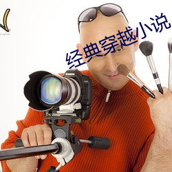 经典穿越小说