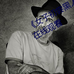 《女子初尝黑人巨嗷嗷叫》免费高清在线(xiàn)观看(kàn)