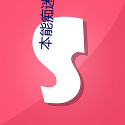 本能痴迷