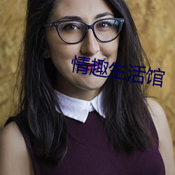 情趣生活館
