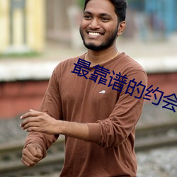 最靠谱的约会app （兵丁）