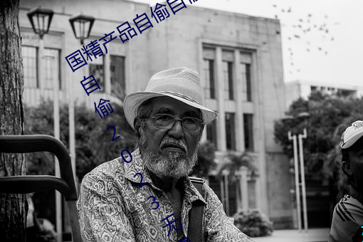 国精利来w66(中国区)_来利国际旗舰自偷自偷2023(国精利来w66(中国区)_来利国际旗舰自偷自偷2023无需会员版下