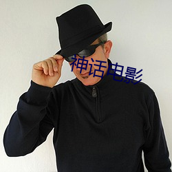 神话(huà)电影(yǐng)