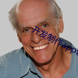 開發制作app軟件