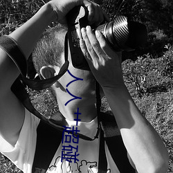 人(rén)人(rén)艹超碰