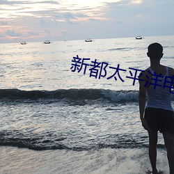 新都太(太)平洋电(電)影院(院)