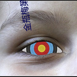 金瓶梅第3集