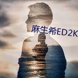 麻生希ED2K