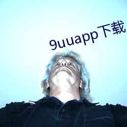 9uuapp下载