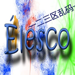 一二三區亂碼一區二區三區碼