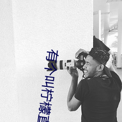 有个叫柠檬直播的app （观者如堵）