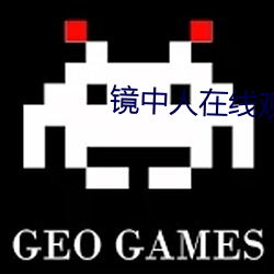 鏡中人在線觀看完整版免費