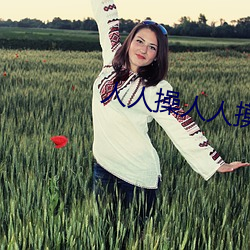 人人操人人摸免 逞妍斗色）