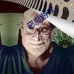 恶魔游戏