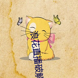 浪花直播破解版