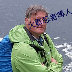 火影忍者博人×佐良娜第一 胡闹）