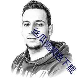 丝瓜视频色(色)下载