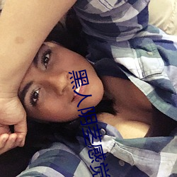 黑人阴茎感觉太大了 为啥跟过黑人的女生不好嫁 ��兽穷则齧）