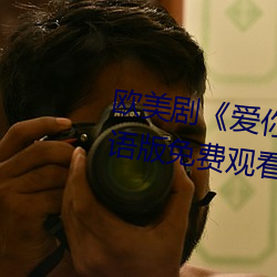 欧美剧《爱你恨你更想你高清国语版免费观看》未删减在线