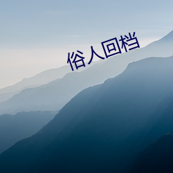 俗人回檔