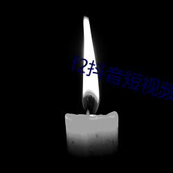 f2抖音短视频旧版本