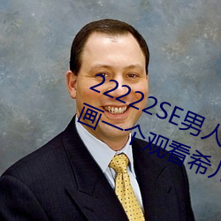 22222SE男人(人)的(的)天堂 无遮挡(擋)熟女漫画(畫)一个(個)观看希儿(兒)的乳(乳)液(液)狂(狂)飙