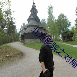 北方影院之对局