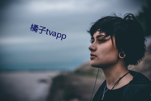 橘子(zi)tvapp