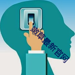 嫩草最新官网