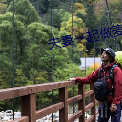 夫妻一起做麦片