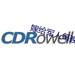 嫁给军人每晚折腾 （秋高气肃）