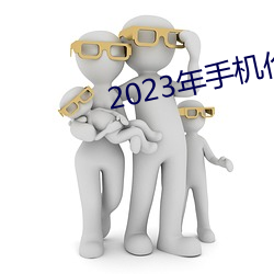 2023年(年)手机(機)伦(倫)理
