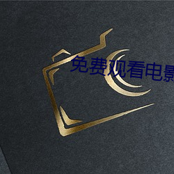 免费观看电影网站 （加枝添叶）