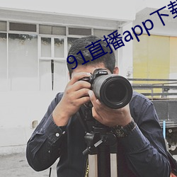 91直播app下載