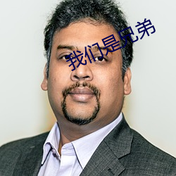 我们(們)是兄(兄)弟(弟)