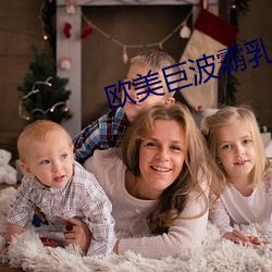 欧美巨波霸(bà)乳影院