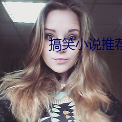 搞笑小说推荐
