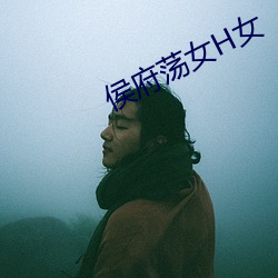 侯府荡女H女 （名落孙山）