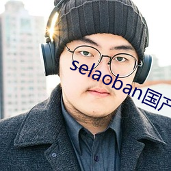 selaoban国产