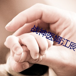 战神医婿江辰